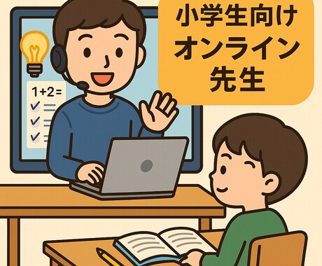 小学生向けオンライン勉強＆お喋りタイムを提供します 学童保育勤務の先生が、勉強とメンタル両方サポートします。 イメージ1