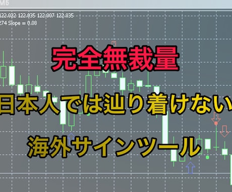 海外サイトの超優良サインツール教えます 海外サイトで高性能無裁量ツールです。 イメージ1