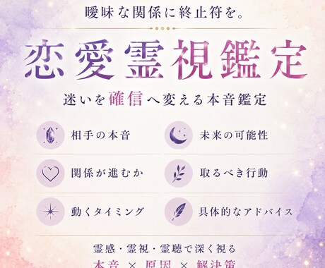 霊感霊視鑑定、恋愛のお悩みのお力になります 曖昧な関係に終止符を。迷いを確信へ変える恋愛霊視鑑定 イメージ2