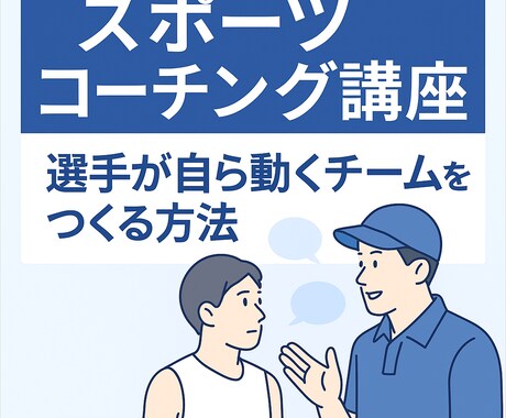 スポーツコーチング講座を選手自ら動く方法教えます “教えすぎない”指導で、自発性と信頼を育てる60分講座 イメージ1
