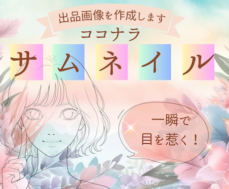一瞬で目を惹く！ココナラサムネイル画像を作ります 法務7年！想いを整理し形にするデザイナーがサムネイルを制作 イメージ1