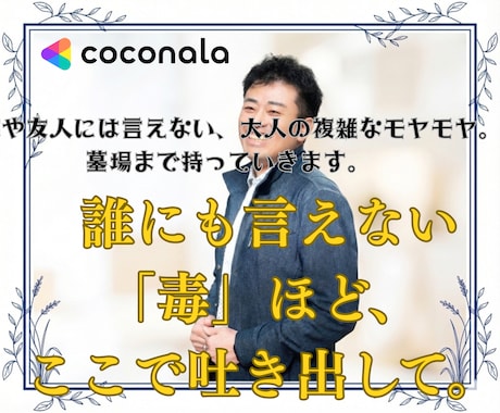 利害関係ない僕が聞きます。否定せず全肯定します 誰にも言えないモヤモヤを解放。秘密厳守で優しく受け止めます。 イメージ1
