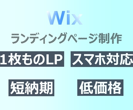Wixで1枚ものLPを短期で作成します |LP１枚|低コスト|１週間で対応 イメージ1