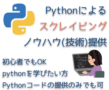 Pythonによるスクレイピングノウハウ提供します pythonを使用したスクレイピングツールの作成実績多数あり イメージ1