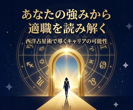 あなたに合う仕事は？強みから適職を占います 西洋占星術であなたの強みと活躍できる分野を読み解きます イメージ2