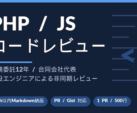 PHP・JSコードレビューします PHP・JSコードレビュー｜48h以内Markdown納品 イメージ1
