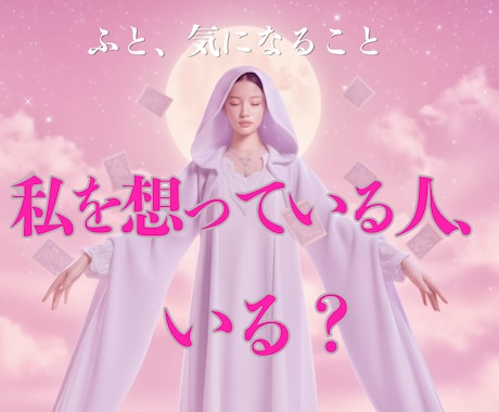 私を好きな人はいる？今そばにある恋心をひもときます ご縁の可能性をお伝え♡私と誰かの想いが重なりはじめる気配♡ イメージ1