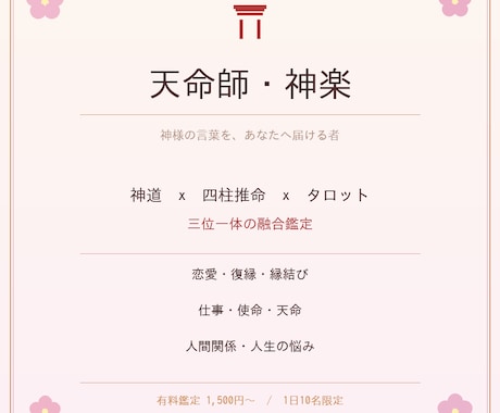 神道×四柱推命×タロット融合鑑定します 天照大神の言霊で魂に届く神託鑑定 イメージ1
