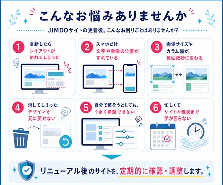 JIMDOサイトを定期メンテナンスします 【リピーター様限定！】更新時の表示崩れを定期メンテナンス！ イメージ2