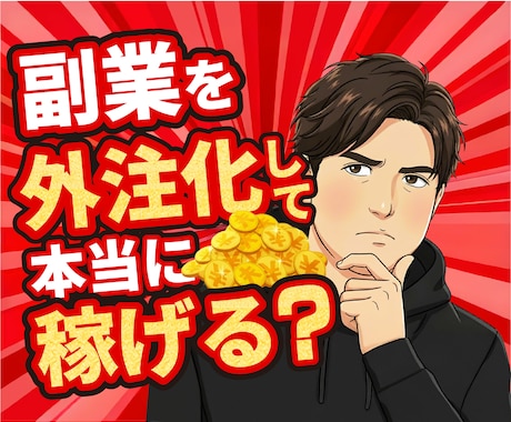 スキルゼロで月10万円を目指す【副業法】を教えます 【自分でやる】➡︎【プロに任せる】という新発想 イメージ2