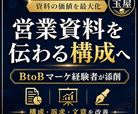 営業・提案資料を商談で伝わる構成に改善します イメージ1