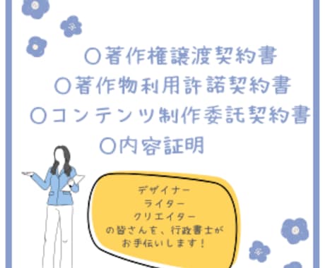 著作権／クリエイターのための契約書を作成します フリーランス支援／著作権トラブルを防ぐ契約書を行政書士が作成 イメージ2