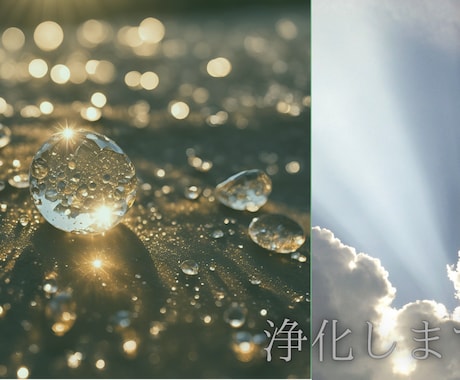 浄化します 生きにくさを感じている人の浄化 イメージ1