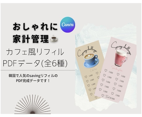 先着5名様金額カスタム無料！リフィル素材提供します カフェモチーフのかわいい貯金リフィル素材で楽しく貯金！ イメージ1