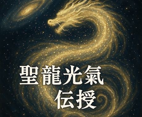 銀河のうねりから生まれた聖氣　聖龍光氣を伝授します 超銀河波動　宇宙螺旋から生まれた聖龍光で魂を覚醒へ導きます イメージ2