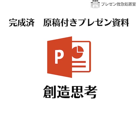 今使える！プレゼン資料【創造思考】お送りします 3,000円で完成版原稿付きプレゼン資料があなたの手元に！ イメージ1