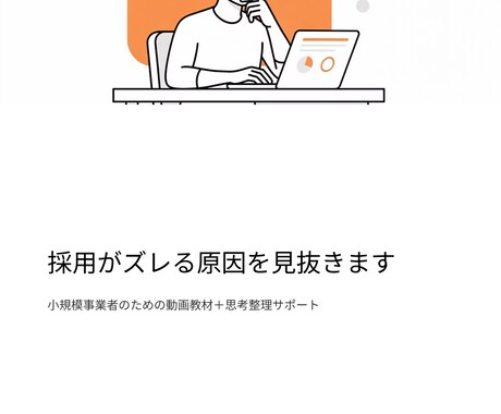 採用がうまくいかない原因と適な改善方法を伝授します 求人では伝わらない「仕事の現実」を整理する講座 イメージ2