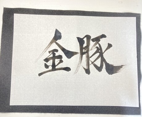 Vtuberの方へ和風の筆文字のロゴを制作します 手書きした文字に加工を施した和のロゴデザインです。 イメージ2