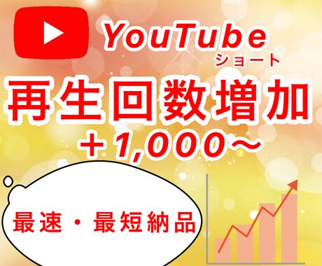 YouTubeショート＋1,000回増やします ✨最速・最短✨再生回数＋1000回増えるまで拡大します イメージ1