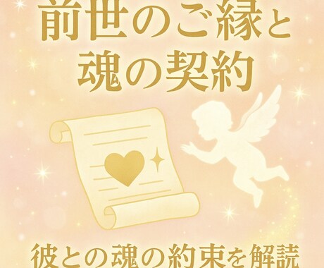 ご縁の真実鑑定を読み解きます 彼との前世・魂の契約・運命の流れを丁寧に鑑定 イメージ1