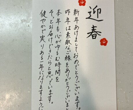 年賀状・年始のご挨拶を丁寧に代筆します 手書きで、想いが伝わる心をつかむ年始のご挨拶を作成します イメージ2