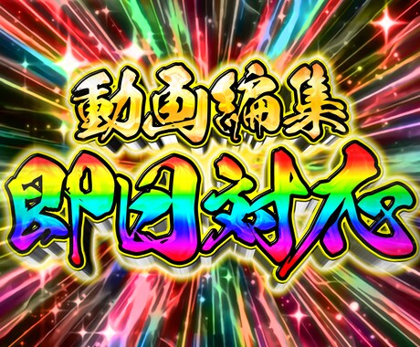 動画編集、即日対応できます ○○のように動画編集、サムネイル制作をする事もできます！ イメージ1