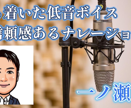落ち着いた高品質の男性ナレーションをお届けします ★動画・テレビCMで実績多数★広告・作品に信頼感と安心感を イメージ1
