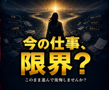 今の仕事、このままでいいか霊視します 今の仕事、このまま進んで後悔しませんか？ イメージ1