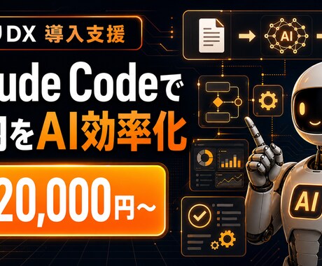 Claude Codeで業務を効率化します 専門知識なしで"喋るだけ"の業務効率化へ。 イメージ1