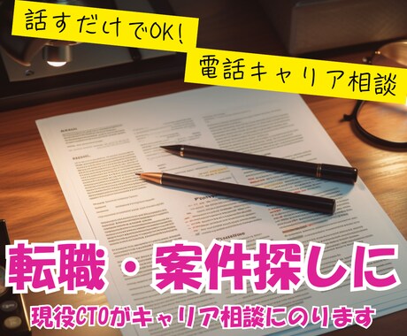 エンジニアキャリアの相談にのります デザイナー、PMもOKです!現役のCTOがお話を伺います イメージ1