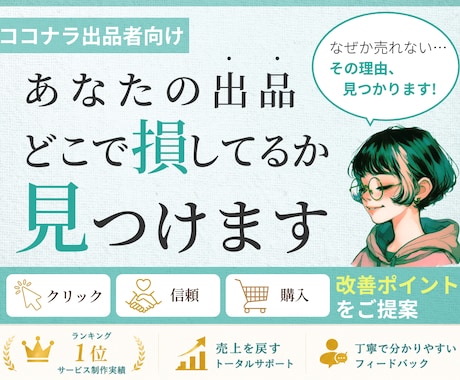 ココナラ出品の損ポイント見つけます 診断→改善案までわかりやすくご提案 イメージ1