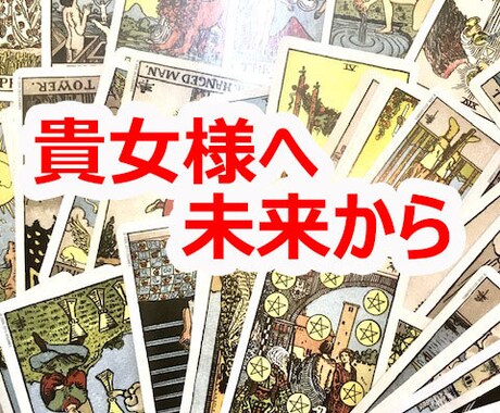 お相手のお気持ちと未来を占います タロットと月からの伝達によるメッセージをお届けします。 イメージ1