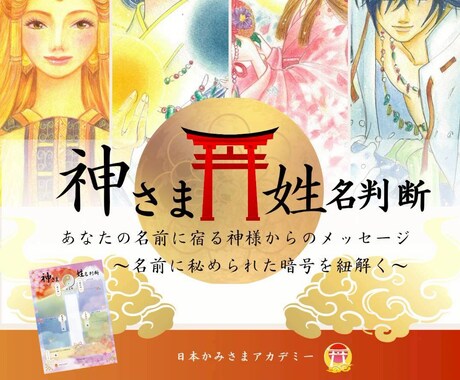 神さま姓名判断　鑑定書をお作りします あなたと神様が決めてきた名前に隠された暗号を読み解きます イメージ1
