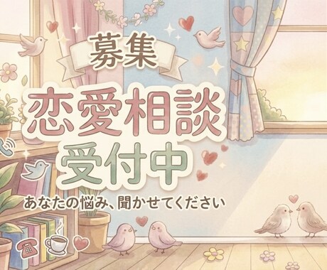 ただ聞いて欲しいも〇恋愛相談受け付けます 数々の恋愛経験、修羅場を経験してきた私だからこそ イメージ1