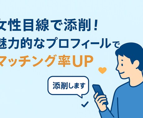 女性目線でマッチングアプリのプロフィール添削します 女性目線で丁寧に添削！魅力的なプロフィールでマッチング率UP イメージ1