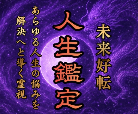 あなたの苦悩を癒し理想の未来への解決策を授けます 【財政界御用達】人生が苦しい人の未来を好転上昇させる魂の霊視 イメージ1