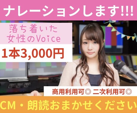 台本搬入後3日以内納品！CMナレーションします 安定感ある標準的なイントネーション、CMや朗読など承ります イメージ1
