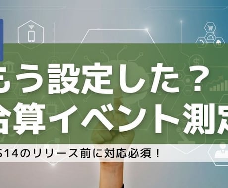 合算イベント測定周りの対応サポートいたします 実際に対応完了までフルサポートいたします イメージ1