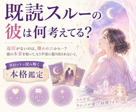 既読スルーの彼は何考えてる？タロット鑑定します なぜ返さない？既読スルーに隠された彼の本音を鑑定 イメージ1