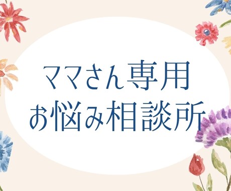 子育ての悩み24時間お聞きします 知り合いに話せない悩み、モヤモヤ、イライラお聞きします。 イメージ1