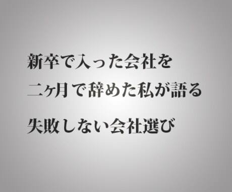 新卒で入った会社を2ヶ月で辞めた私が語る　失敗しない会社選びと自分の考え方 イメージ1