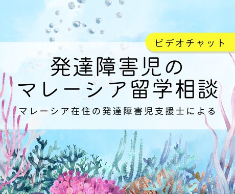 発達障害児のマレーシア留学について相談にのります 発達障害児の海外留学について悩んでいる方にリアルな声をお届け イメージ1