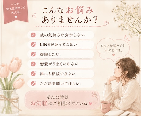 恋愛のお悩みに優しく寄り添います あなたの想いを、言葉に。一人で抱え込まなくて大丈夫です イメージ2