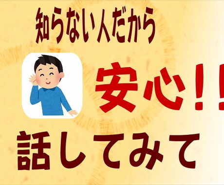 今話したい、聴いてほしい、その願い叶えます 癒しの仕事20年以上、家庭の愚痴、悩みを聴かせて下さい イメージ1