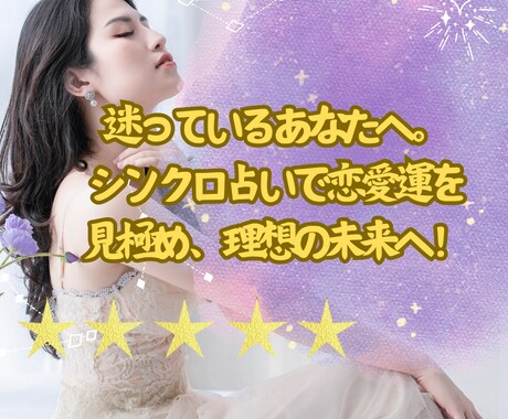 復縁・片思い・出会いの未来の恋愛シンクロ占います シンクロニシティで読み解き、最適なアドバイスをお届けします。 イメージ1