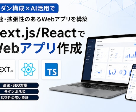 Next.js/ReactでWebアプリ作成ます モダン構成×AI活用で高速・拡張性のあるWebアプリを構築 イメージ1