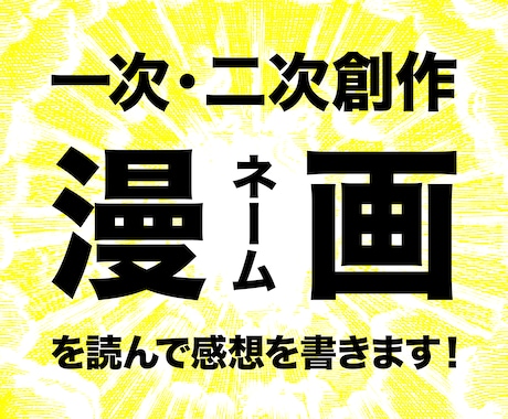 漫画やネーム【100P！】を読んで、感想を書きます 二次創作・一次創作大歓迎！　丁寧に大切に読ませていただきます イメージ1