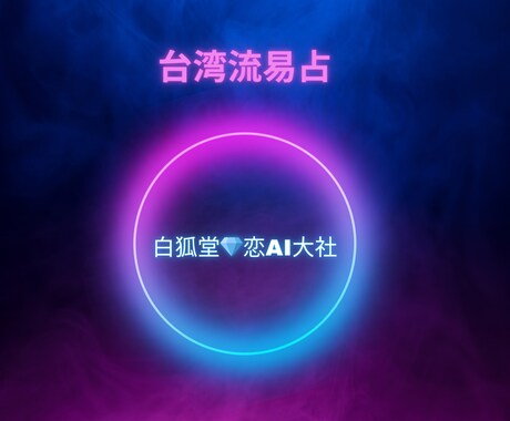 台湾流易占で「今」判断したい質問・悩みに答えます 東洋卜術「易占」で正しい判断を取ることができます イメージ1