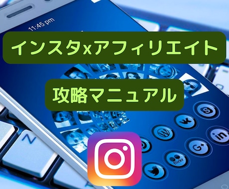 インスタグラムxアフィリエイト収入を自動化できます 副業初心者や忙しい主婦の方でもできる㊙️ イメージ1