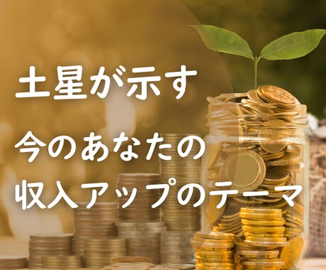 収入アップにつながる【今のテーマ】鑑定します 土星が示す今のあなたの収入アップテーマをサクッと知るお試し版 イメージ1
